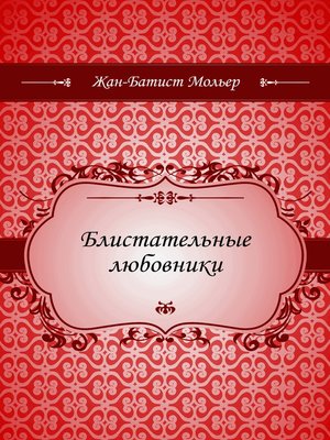 cover image of Блистательные любовники